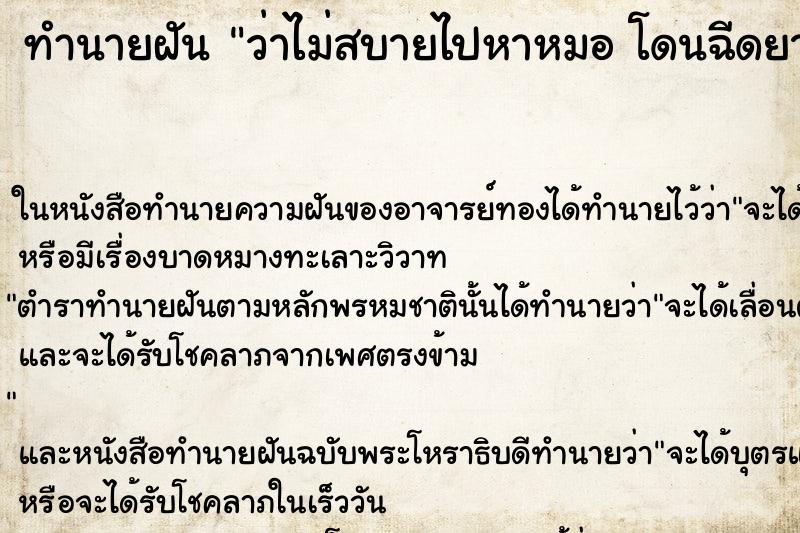 ทำนายฝันว่าไม่สบายไปหาหมอโดนฉีดยา ทำนายฝันทำนายฝันว่าไม่สบายไปหาหมอโดนฉีดยา